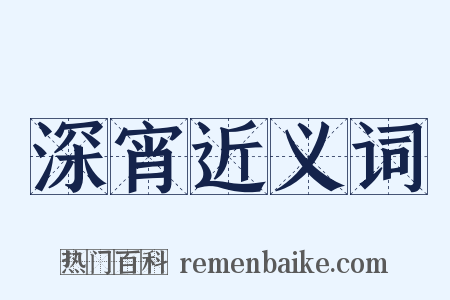 深宵近义词是什么意思的图片